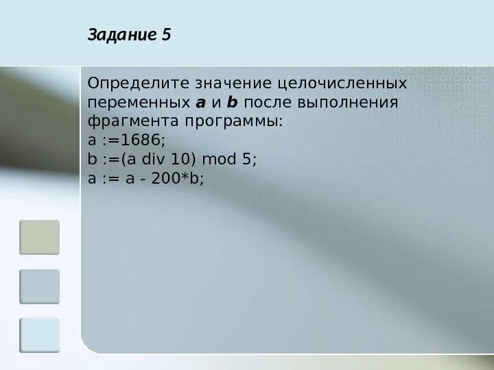 1258 div 10. Определите значение целочисленных. Определить значение целочисленной переменной. Целочисленное переменная Булевая переменная. Определите значение целочисленных переменных а и б теория.