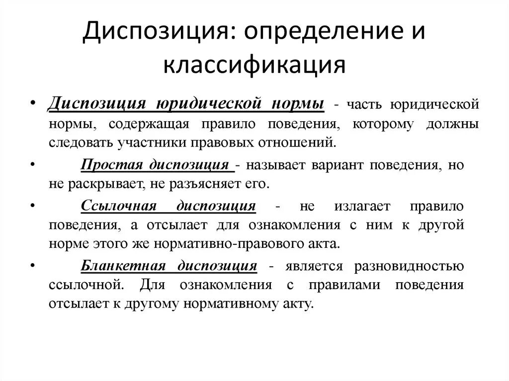 Диспозиция. Диспозиция нормы. Диспозидиспозиция правовой нормы.