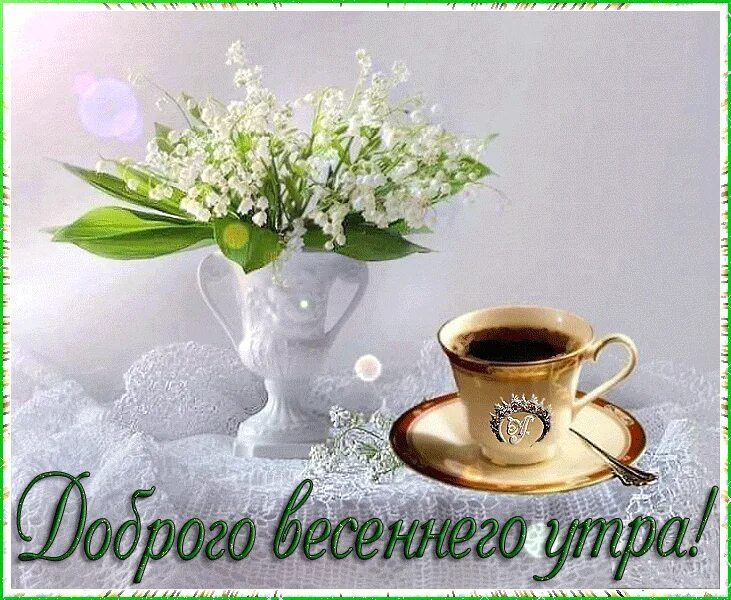 Доброго весеннего мартовского утра и хорошего дня