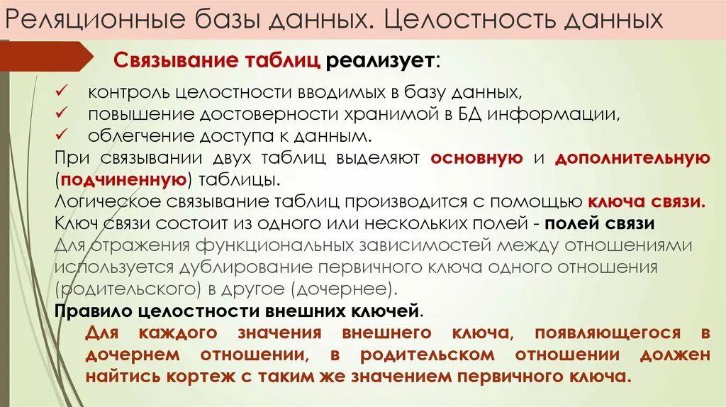 Правило целостности данных. Обеспечение целостности базы данных. Целостность данных пример. Целостность данных в базе данных. Виды целостности баз данных.