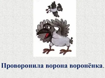 Проворонила ворона воронят