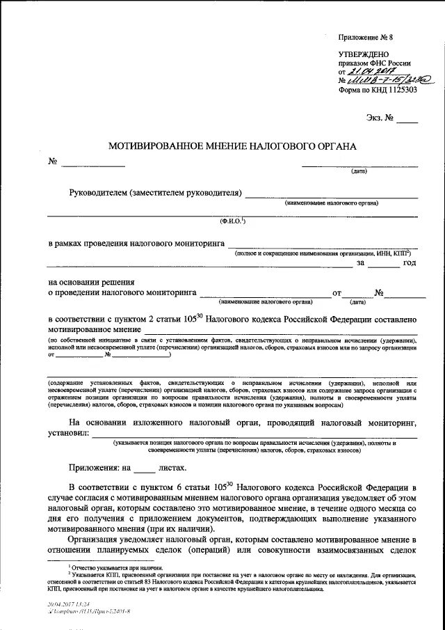 Мотивированные мнения налоговый мониторинг. Мотивированное мнение. мотивированное представление налоговых органах. форма запроса на мотивированное мнение налоговый мониторинг.