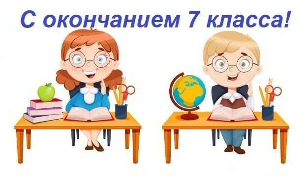 8 урок конец. С окончанием 7 класса картинки. С окончанием 7 класса поздравление. Открытки с окончанием седьмого класса. Окончание класса картинки.