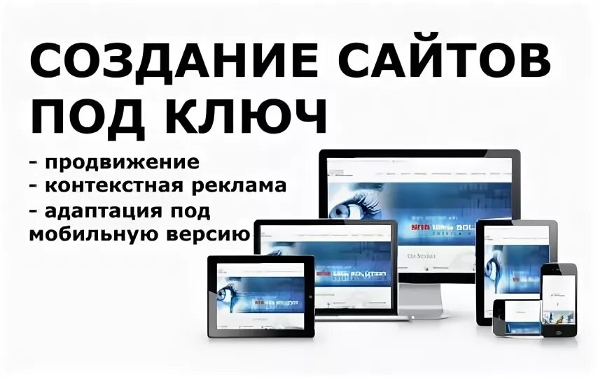 Продвижение под ключ в москве. Создание сайтов под ключ. Разработка сайтов под ключ. Сайты под ключ реклама. Продвижение под ключ.