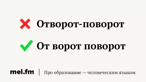 Получить с ворот поворот. Отворот поворот. от ворот поворот фразеологизм. что значит фразеологизм отворот поворот.