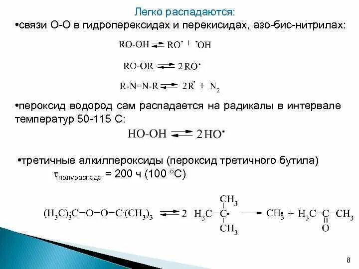 Распад перекиси водорода. Распад пероксида водорода. Реакция распада перекиси водорода. На что распадается пероксид водорода. Возможные реакции пероксид водорода