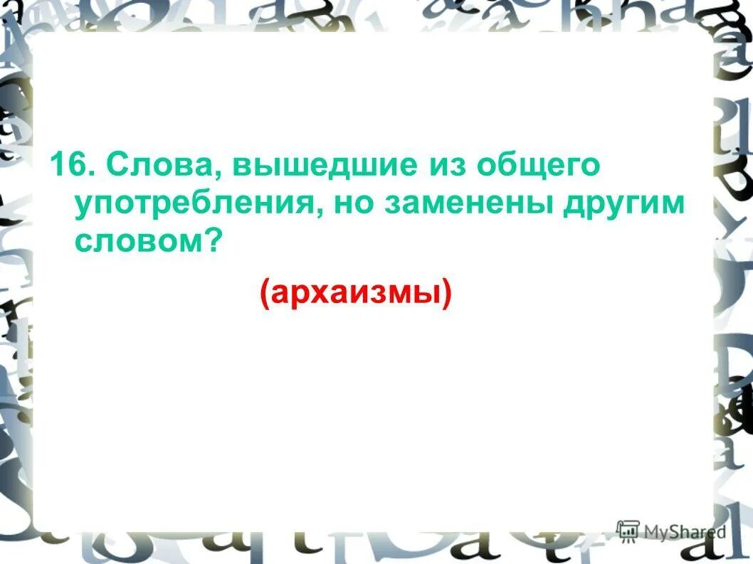 слова выходить в тексте. кафтан это историзм или архаизм. слова выходить в тексте. слова вышедшие из активного употребления. слова вышедшие из употребления.