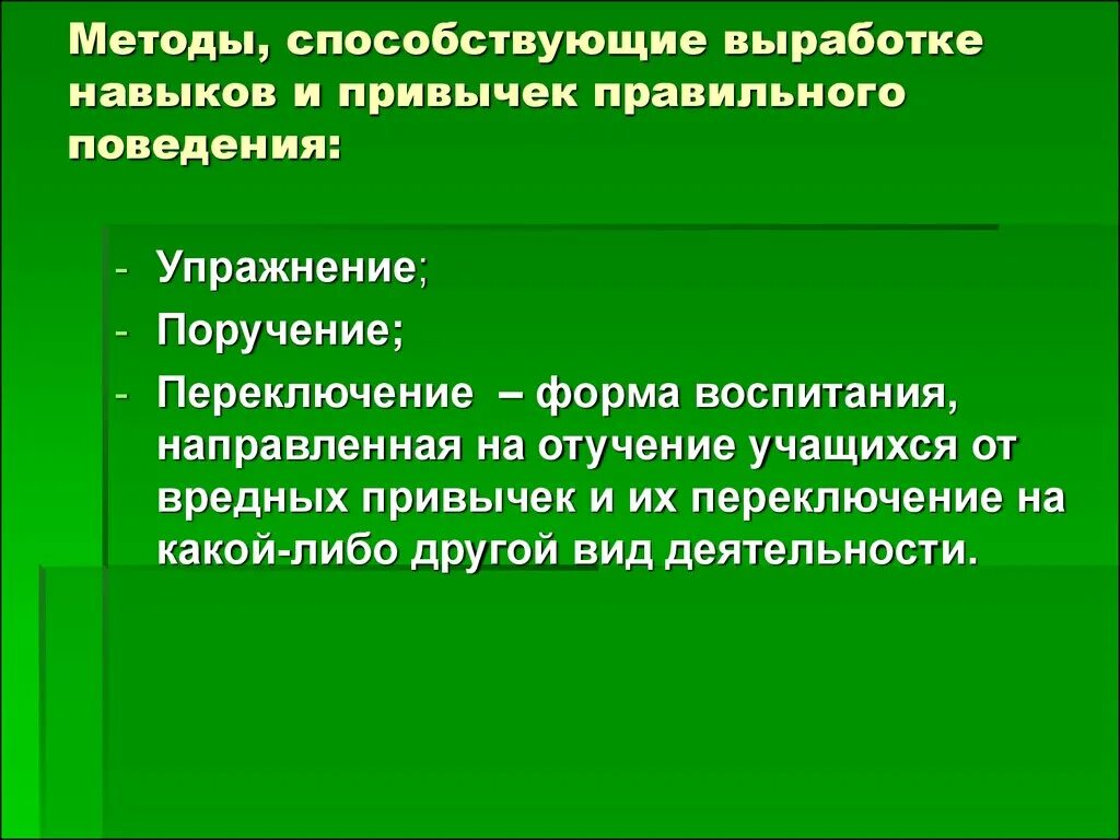 Выработаны навыки работы. Метод, способствующий выработке привычек:. Комфортного поведения упражнения. Что помогает выработать навык самостоятельной работы. Воспитание это упражнение в поведении.