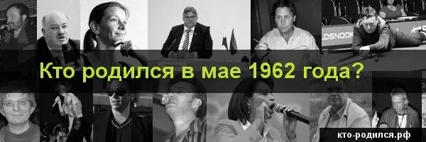 Рожденные 19 мая. Кто родился в 1962. Знаменитости родившиеся 1962. Известные люди рожденные 1962 года. Кто родился 17 декабря 1962.