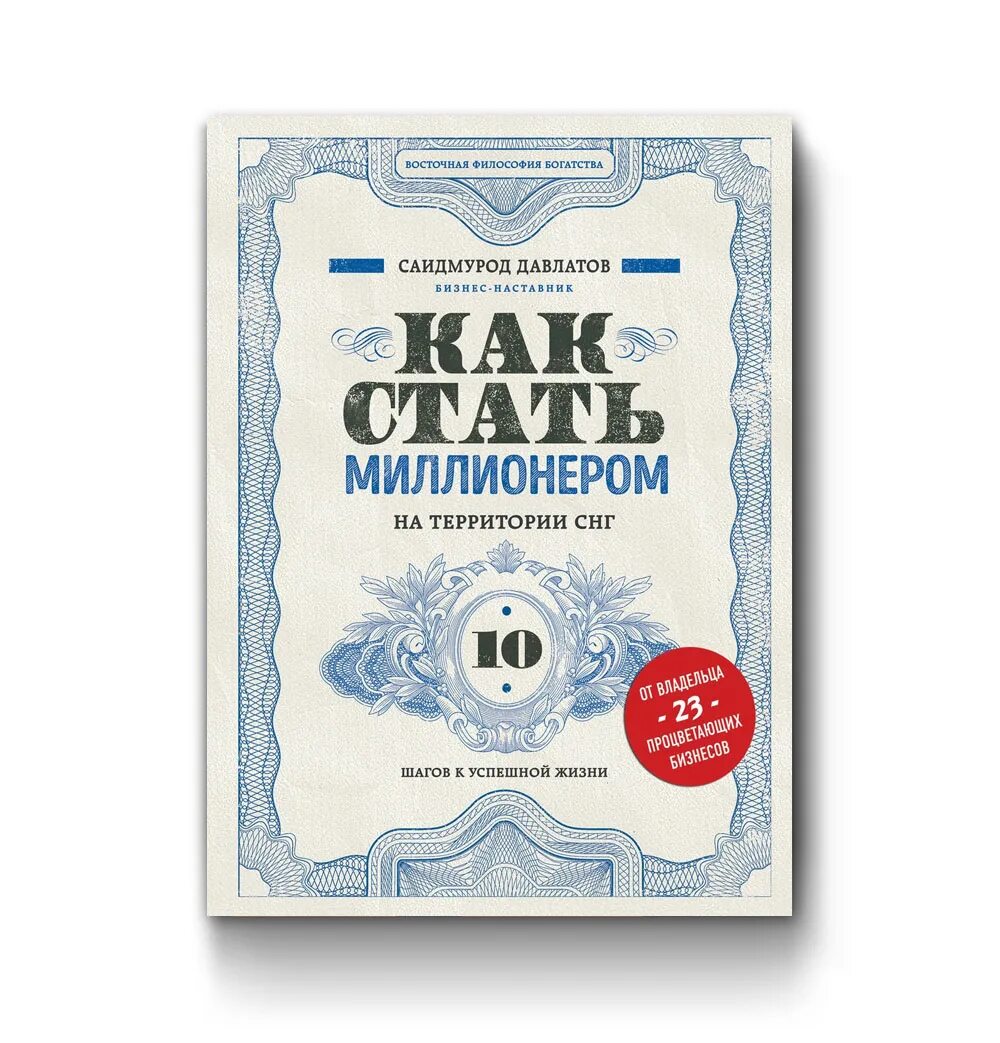 Книга 10 шагов. Саидмурод Давлатов книги. Саидмурод Давлатов миллионер. Как стать миллионером книга. Психология богатства книга Саидмурод Давлатов.