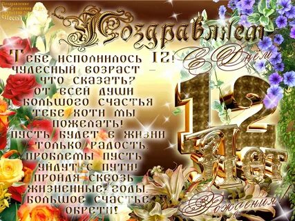 Рождение подростка бесплатные поздравления