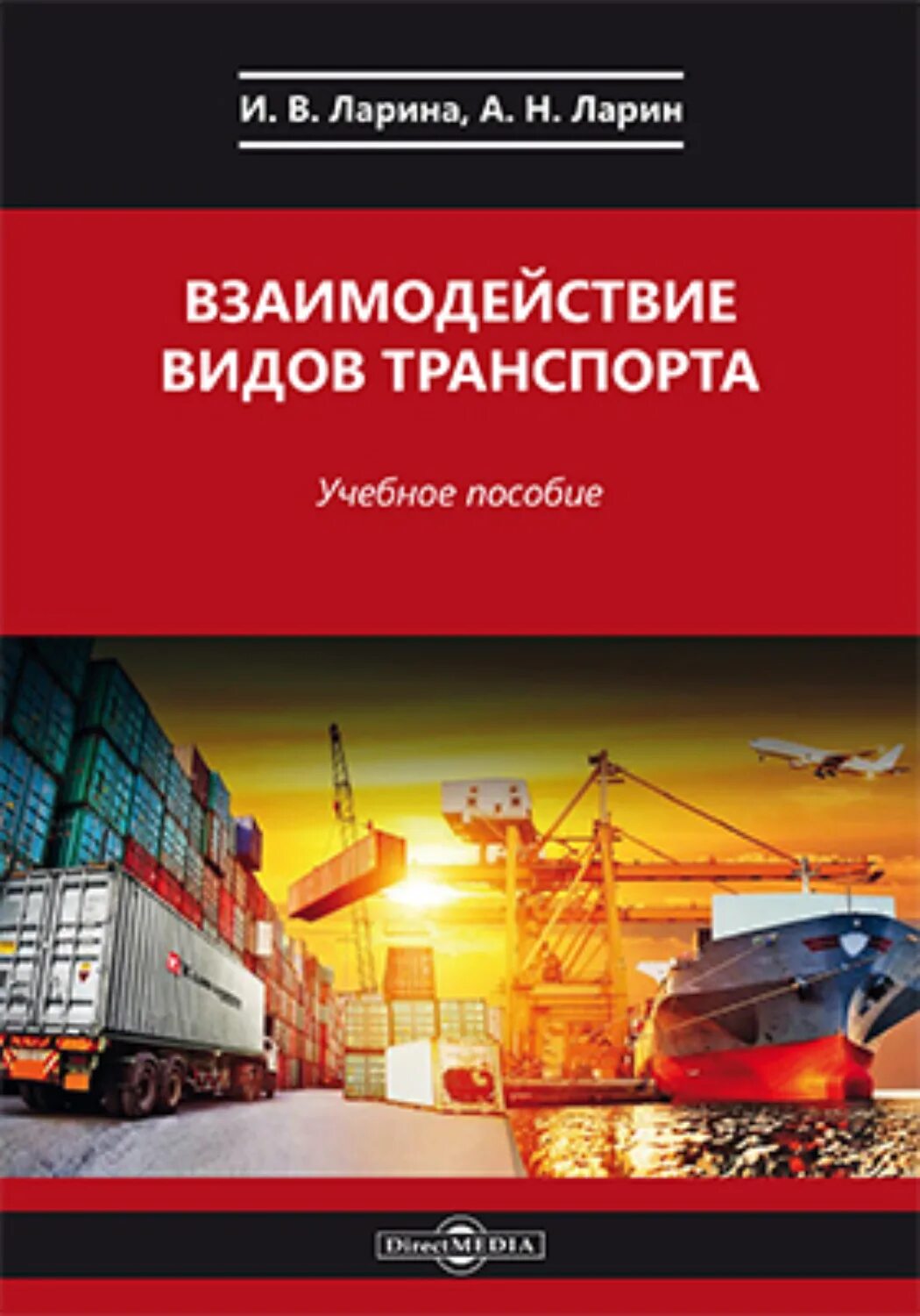 Взаимодействие видов транспорта. Транспорт и связь. Взаимоотношения видов транспорта. Основные принципы мультимодальных перевозок. Учебник по грузоперевозкам.