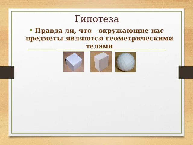 Гипотеза. Какой объект не является геометрическим объектом?.