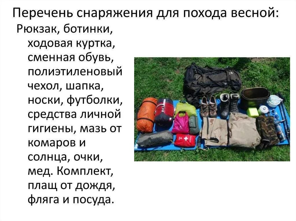Составить список для похода. Список снаряжения для похода. обязательное снаряжение для похода. список туристического снаряжения для похода. личное снаряжение для похода.