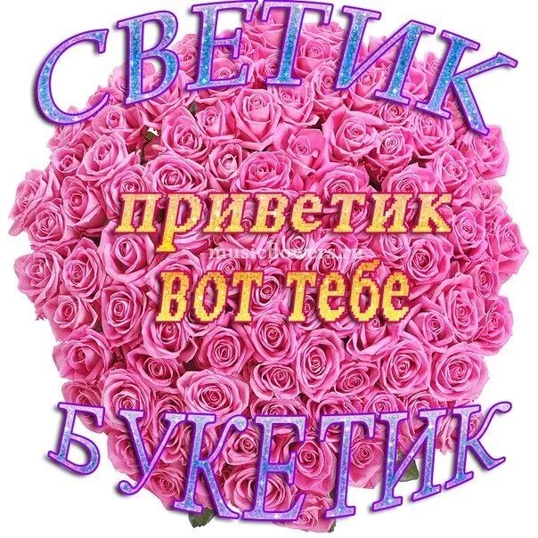 Красотка открытка. Светик приветик. Открытка для Светы. Открытки Светочке.