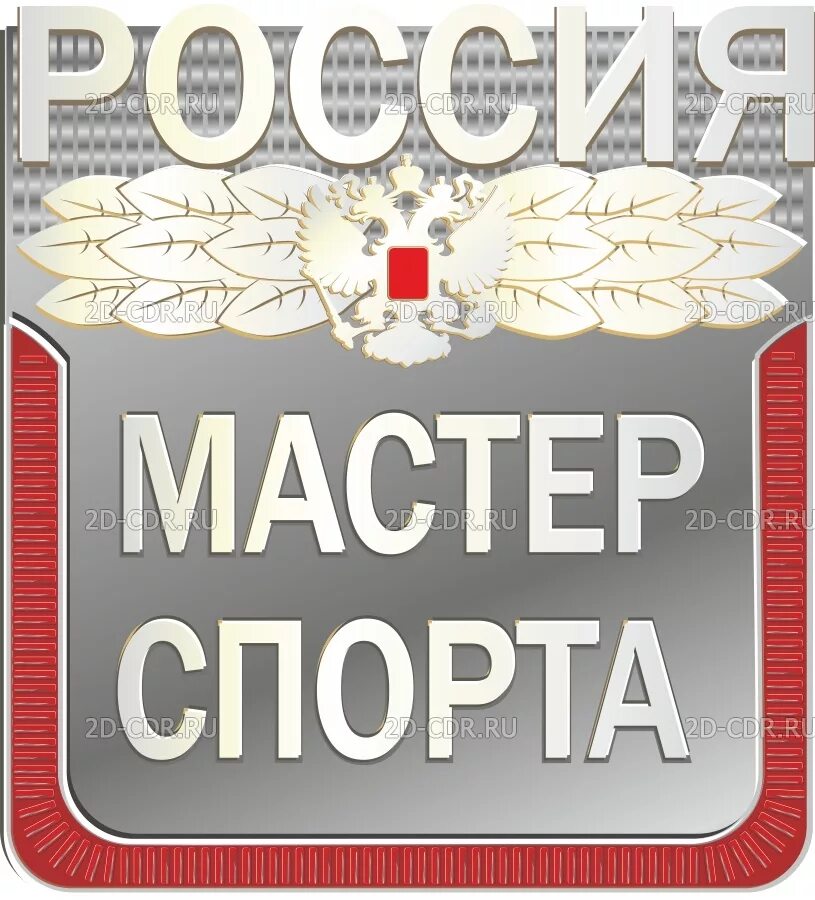 Значок мастер спорта. Мастер спорта России. Кандидат мастер спорта логотип. Значок мастера спорта вектор.