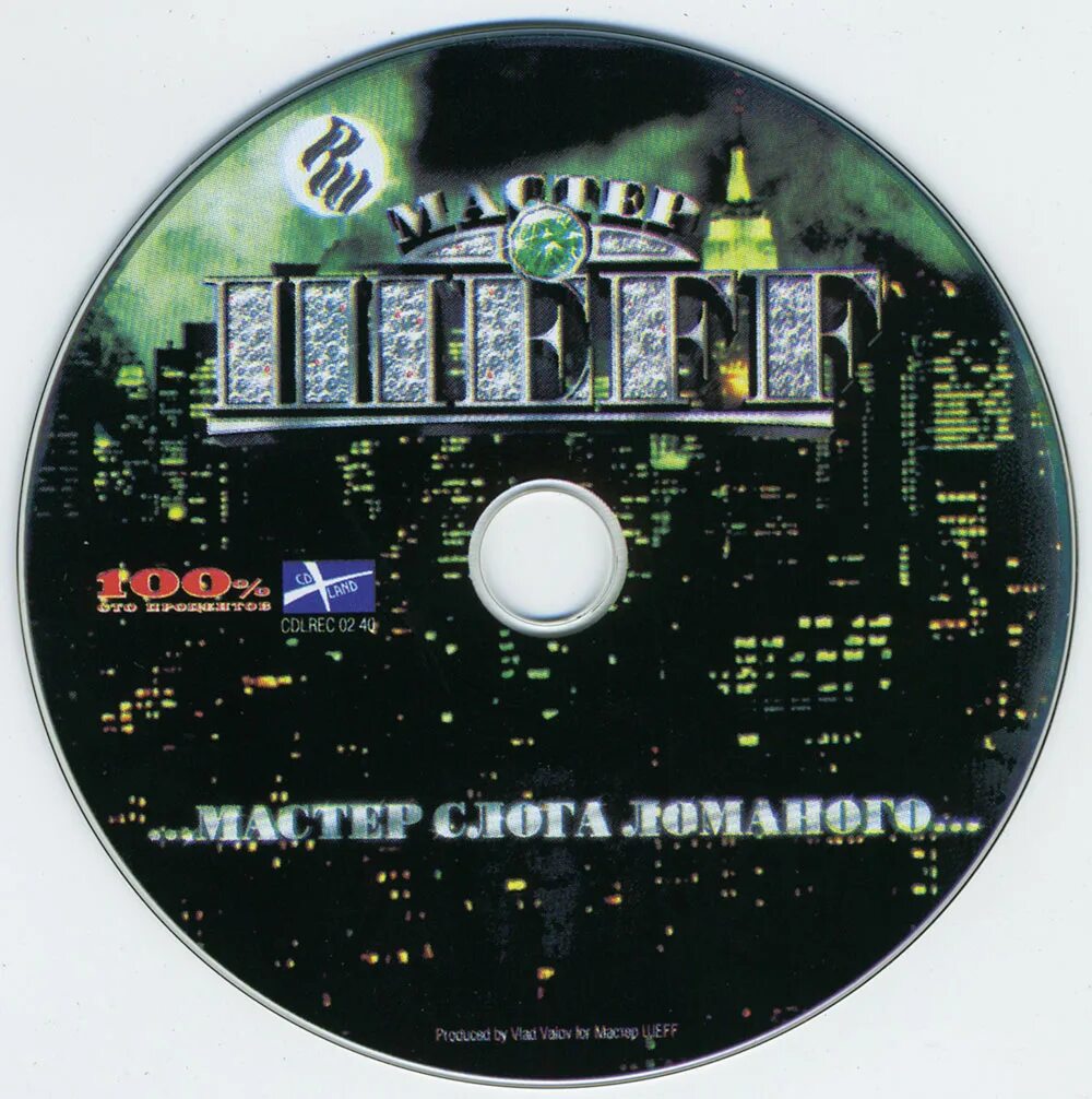 мастер слога ломаного. шефф альбомы. мастер шеff кассета. шеff. мастер слога ломаного.