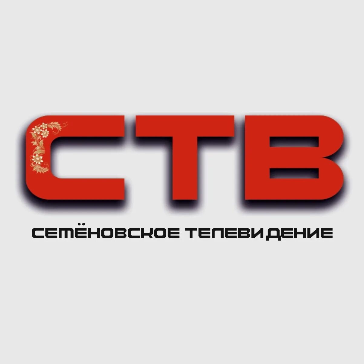 Ств (телеканал, казахстан). Тв ств на сегодня. Логотип компании ств. Ств (семеновский). Ств (телеканал, белоруссия).