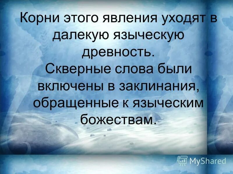 проблема сквернословия среди подростков. скверный. появления мистики. скверные слова. скверные слова.