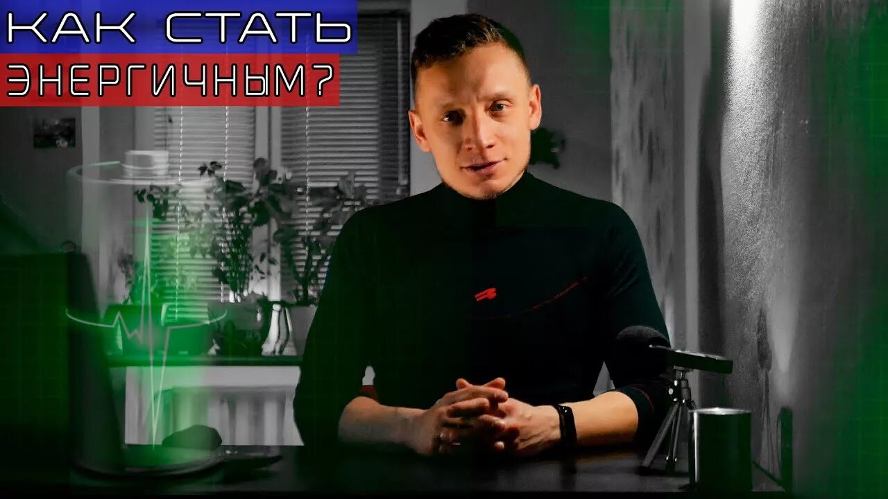 Как стать активным. Стать энергичной. как стать энергичным. как оставаться энергичным. как стать энергичным человеком.