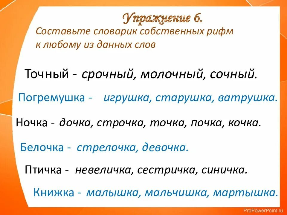 Ответ рифма. Словарик рифм 2 класс русский язык. презентация рифмы 2 класс. словарик собственных рифм. рифма к слову точный.