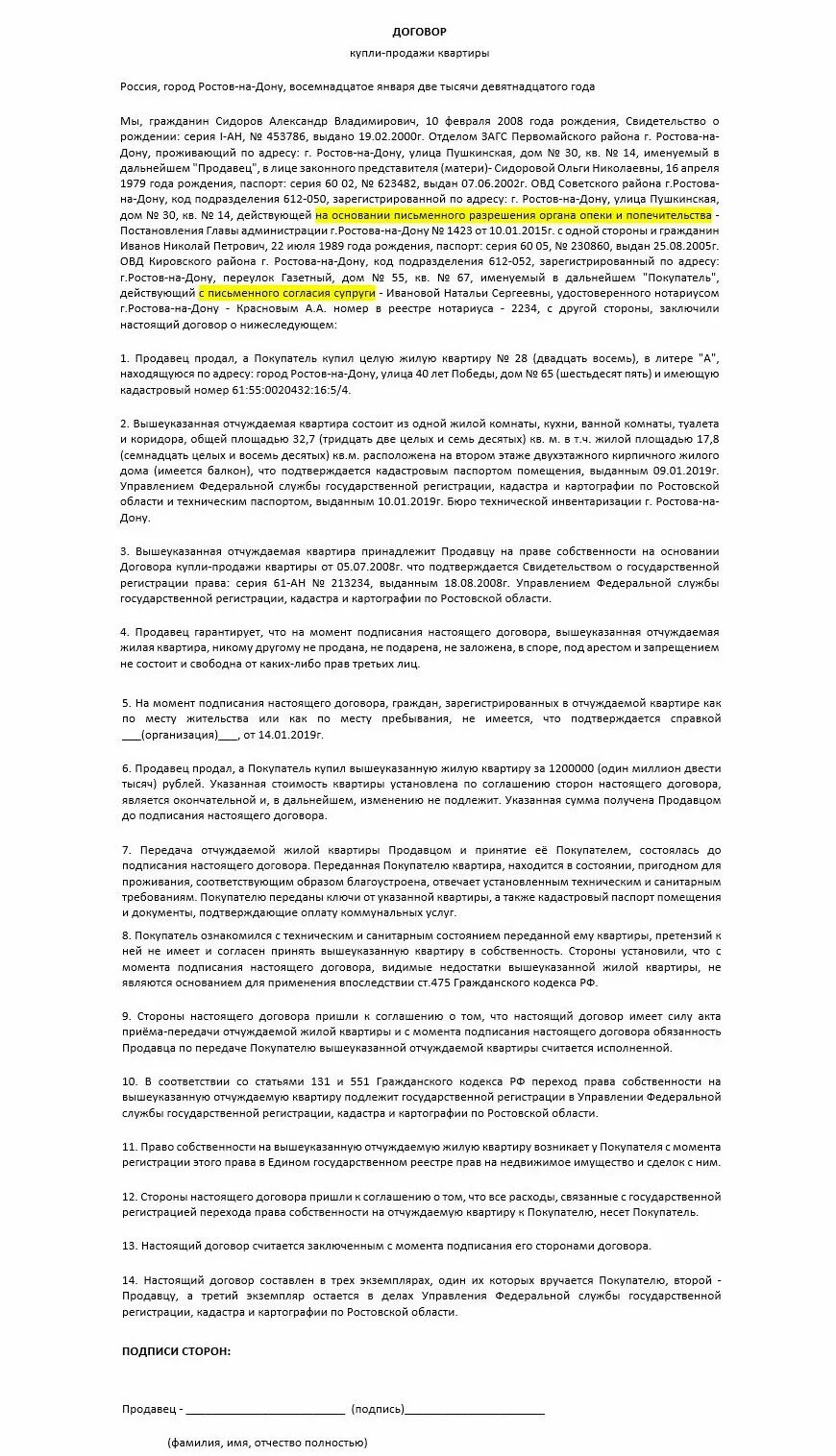 Образец ДКП на несовершеннолетнего. Договор купли-продажи квартиры с участием несовершеннолетних детей. Договор купли продажи с несовершеннолетними детьми образец. Договор купли продажи квартиры на несовершеннолетнего.