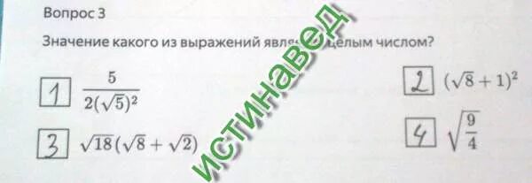 Значение какого из перечисленных выражений. Какое из выражений является целым. какие из приведенных выражений являются целыми. какое из данных выражений является целым. какое выражение не является целым b3-23.