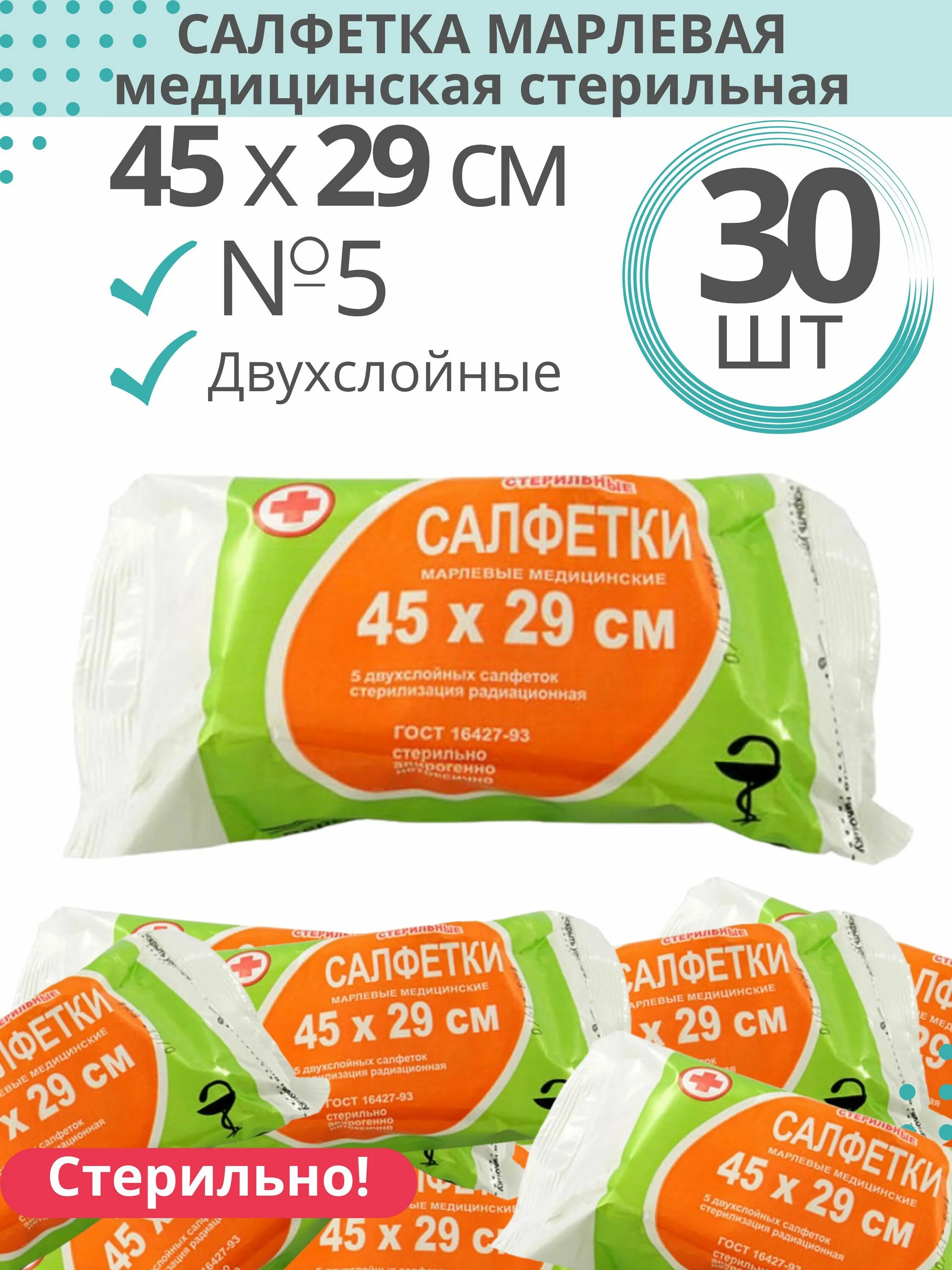 Салфетки волжская мануфактура. Салфетка марлевая медицинская стерильная 45х29см. Салфетки стерильные 45х29. Салфетки марлевые стерильные 45х29. Салфетки марлевые стер.