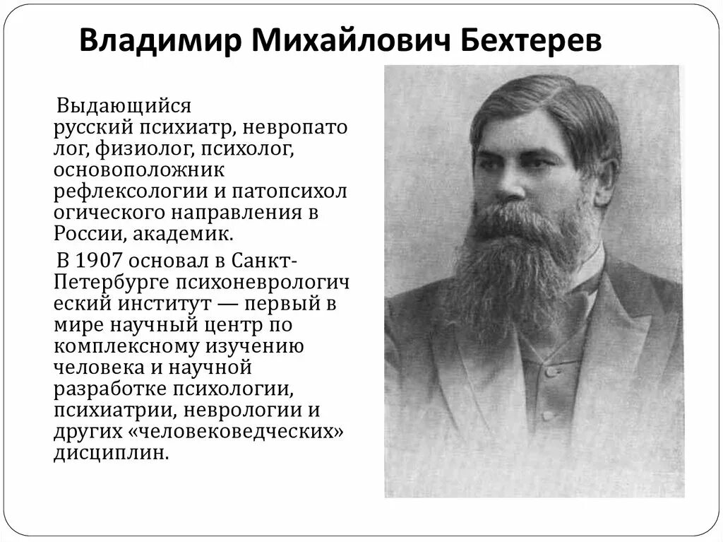 Психолог в м бехтерев. Бехтерев ученый. владимир михайлович бе́хтерев. бехтерев владимир михайлович (1857-1927). в. м. бехтерев (1857 — 1927),.