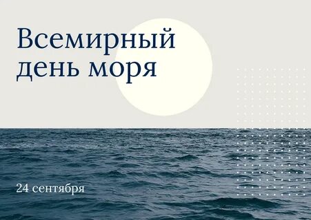 День моря 2024