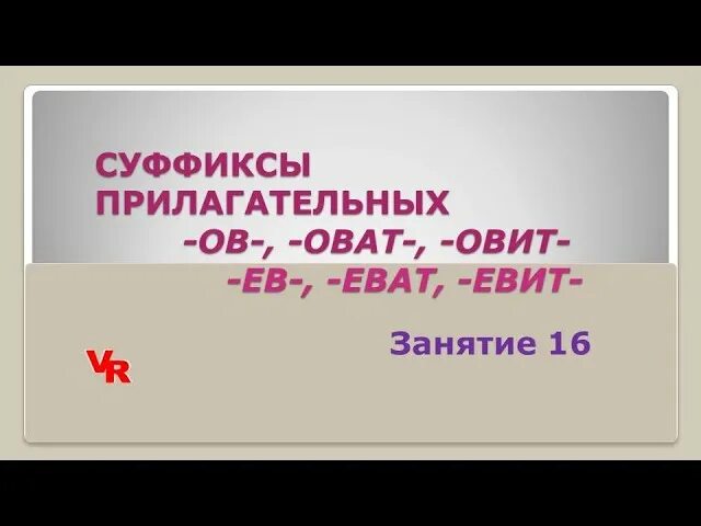 Есть суффикс оват. Суффиксы прилагательных ов оват Овит. Ов оват Овит- ев еват евит в прилагательных. Суффиксы оват еват Овит евит. Суффиксы оват еват в прилагательных.