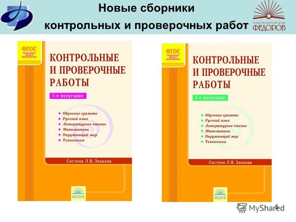 проверочные работы система занкова. проверочные работы система занкова. сборник самостоятельных и контрольных работ по математике. контрольная по математике 3 класс 3 четверть занков. контрольные работы по математике 1 класс занкова.