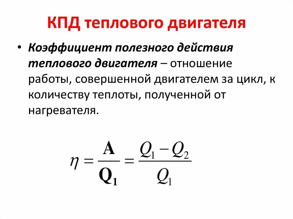 Коэффициент полезного действия мотора. Коэффициент полезного действия теплового двигателя формула. Коэффициент полезного действия тепловых двигателей 8 класс. КПД теплового двигателя 8 класс физика формула. КПД теплового двигателя формула.