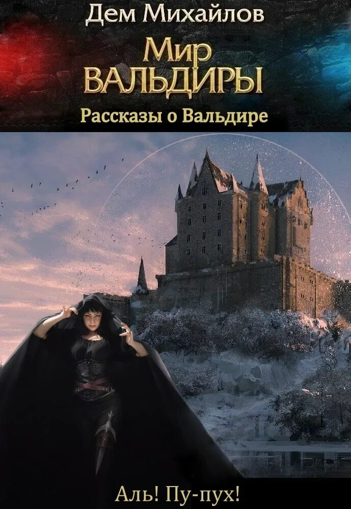 Мир вальдиры книга. Миры вальдиры слушать книги. Миры вальдиры слушать книги. Миры вальдиры слушать книги. Миры вальдиры слушать книги.