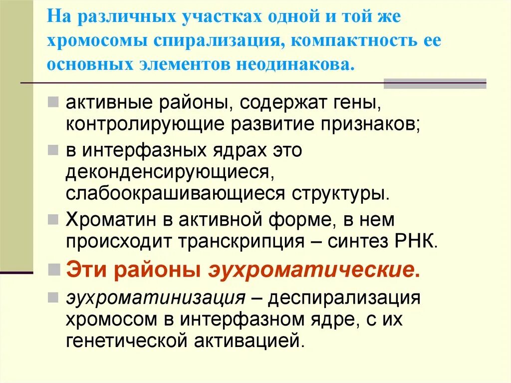 Спирализация хромосом это. Деспирализация хромосом. Дермирализация хромосом. Диспериоизация хромосом. Спирализация и деспирализация хромосом.