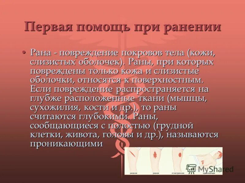 действия при повреждении кожных покровов