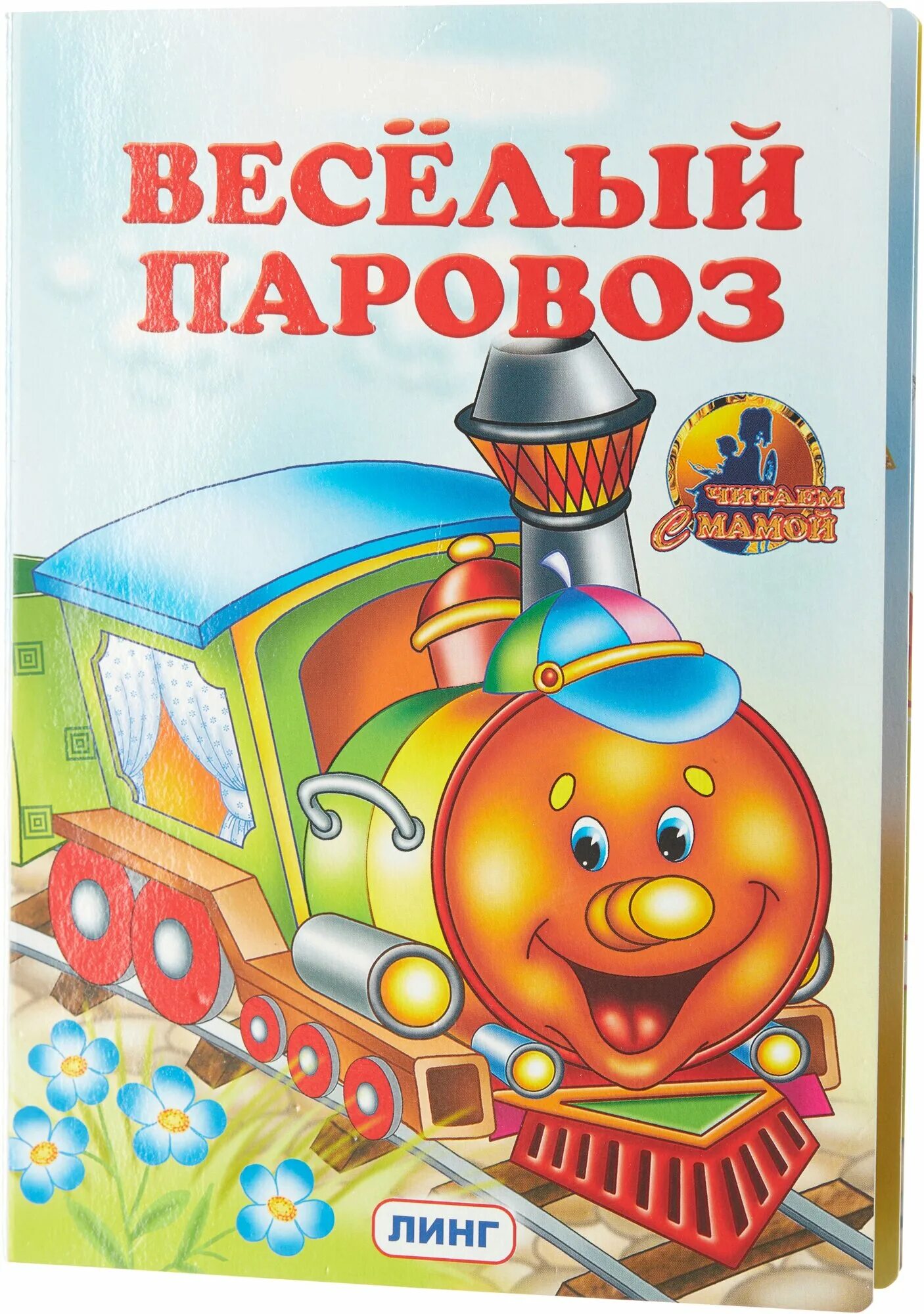 Книжка про паровозик. Сказки про паровозы для детей. Паровоз азбукварик. Книжка конструктор для детей. Книга пазл паровозик из ромашково.
