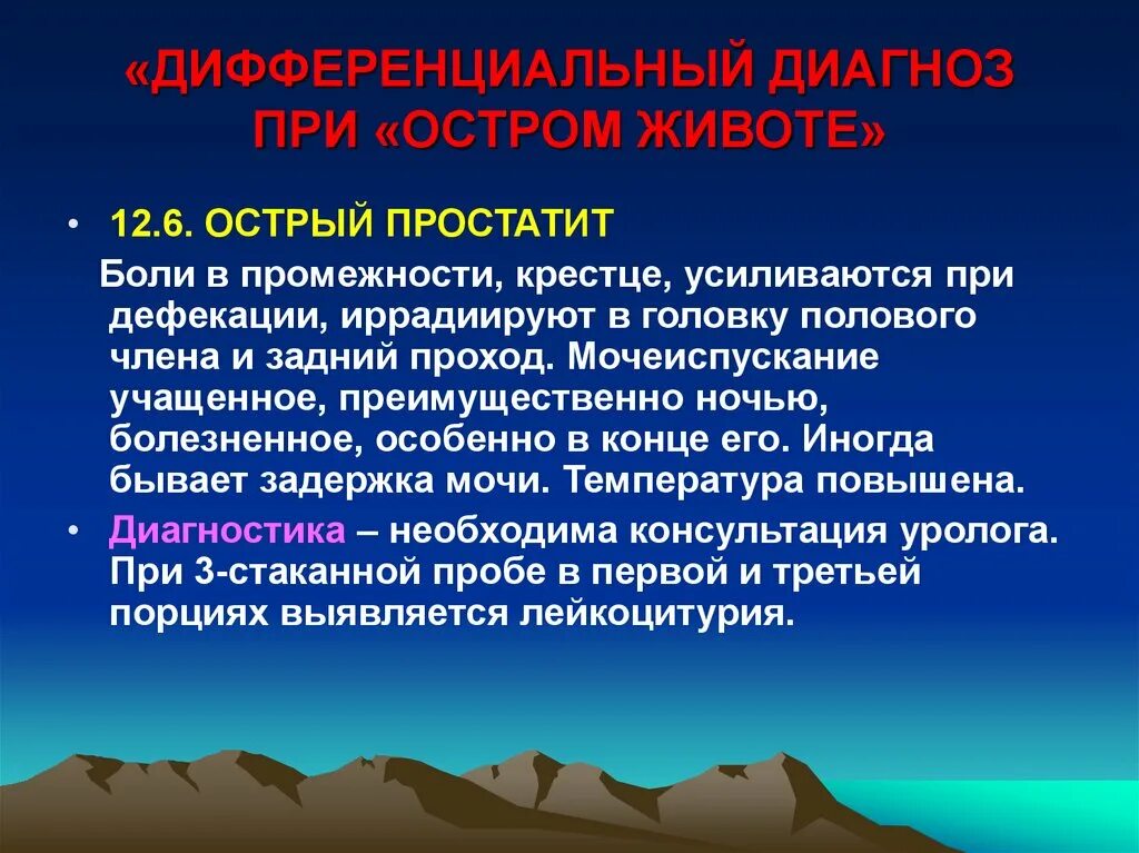 Острые простаты. Дифференциальный диагноз простатита. Дифференциальная диагностика острого простатита. Острый простатит дифференциальный диагноз. Простатит диф диагноз.