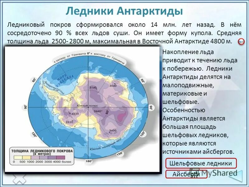 География 7 класс тест по теме антарктида. Ледниковый щит Антарктиды. Максимальная толщина Антарктиды. Толщина ледового Покрова Антарктиды. Толщина ледника Антарктиды.