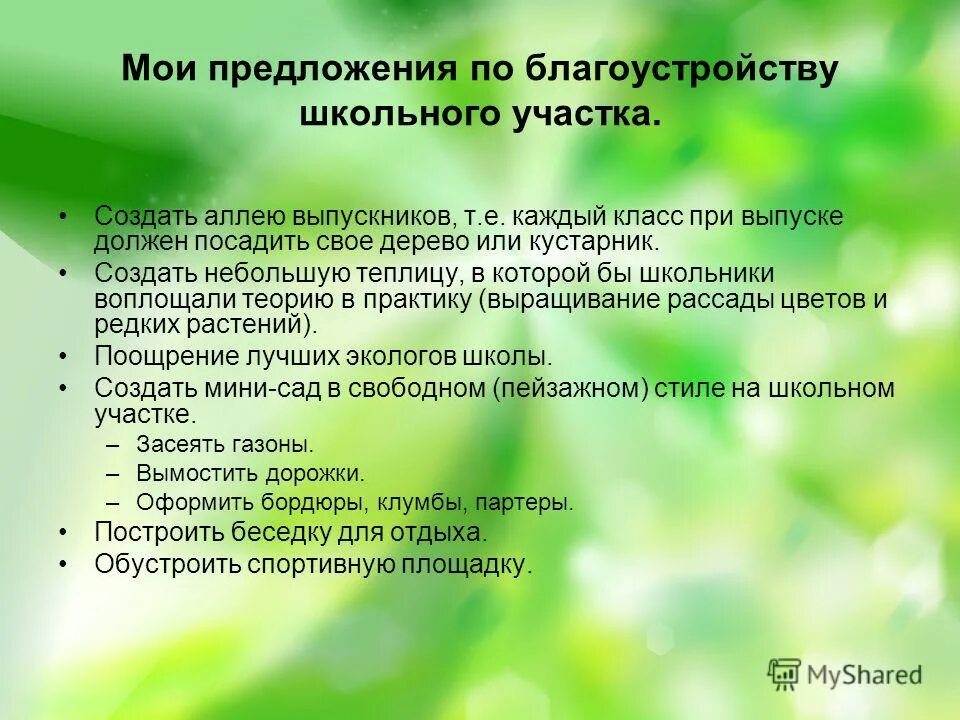 предложения для облагораживания территории. коммерческое предложение проект благоустройства. предложения по благоустройству. медногорск проект благоустройства привокзальной площади. дипломная работа озеленение и благоустройство.