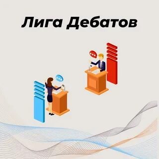 Лига дебатов движение первых