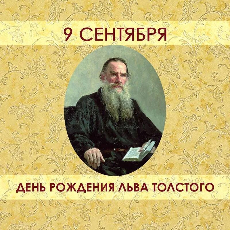 Лев толстой дата рождения. Л. Н. толстой (1828–1910. День рождения л н Толстого. День рождения Льва Толстого. К юбилею Толстого Льва Николаевича.