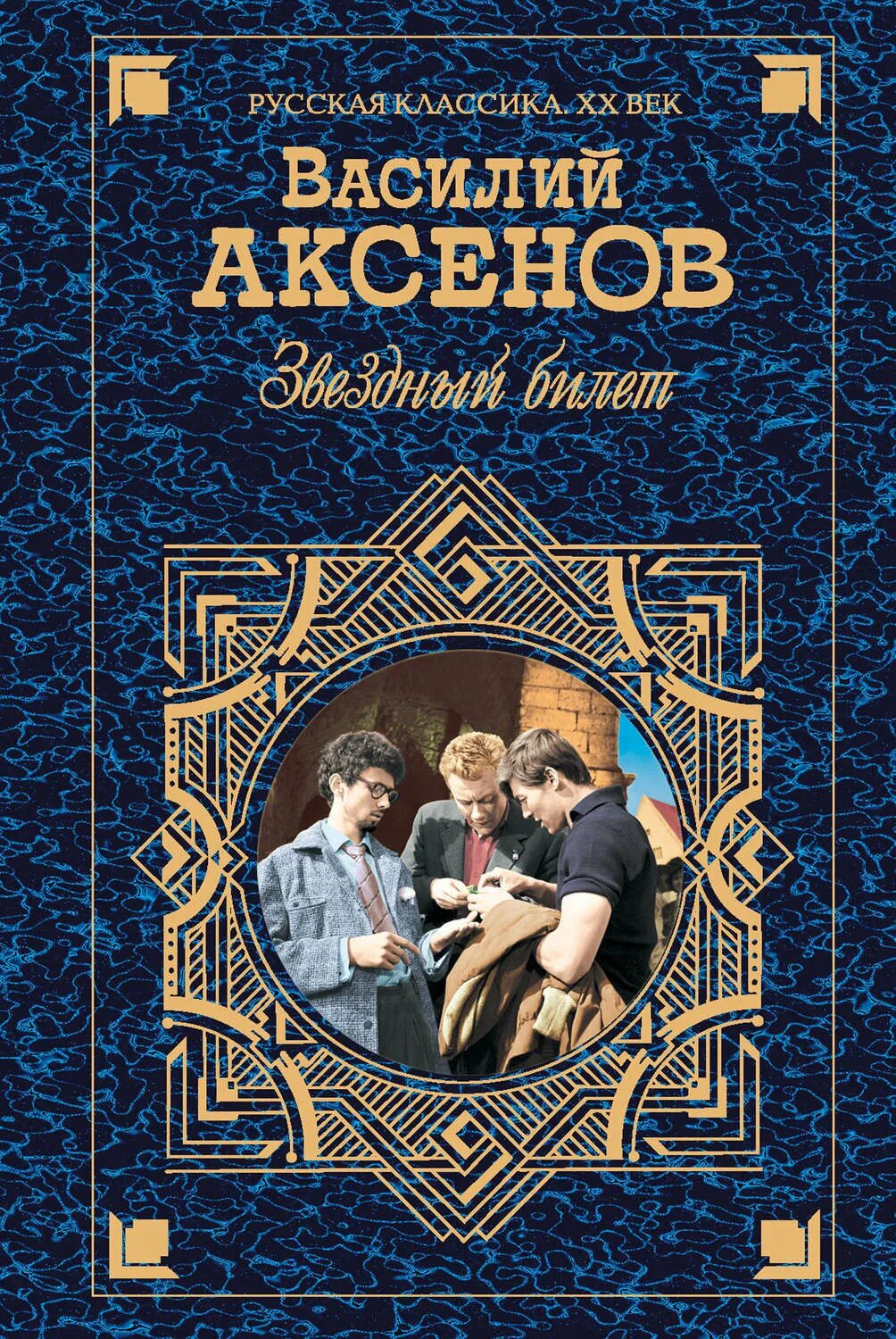 Аксенов учебник. В. П. Аксенова («Звездный билет» 1961 год).