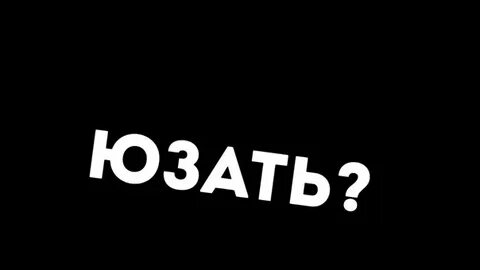 Что значит юзает