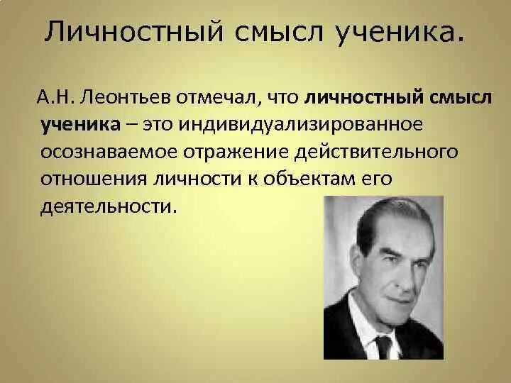 Личностный смысл. Личностный смысл это в психологии. Личностный смысл Леонтьев. А Н Леонтьев.