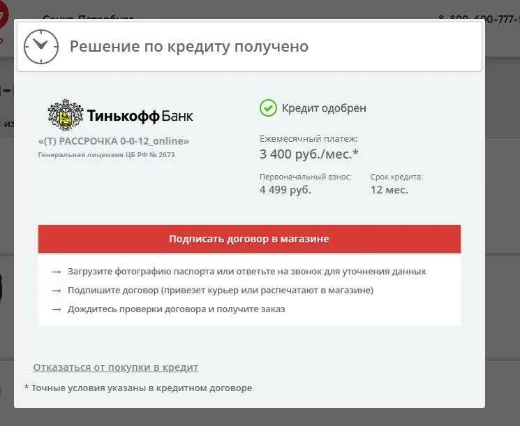 Тинькофф решение по кредиту
