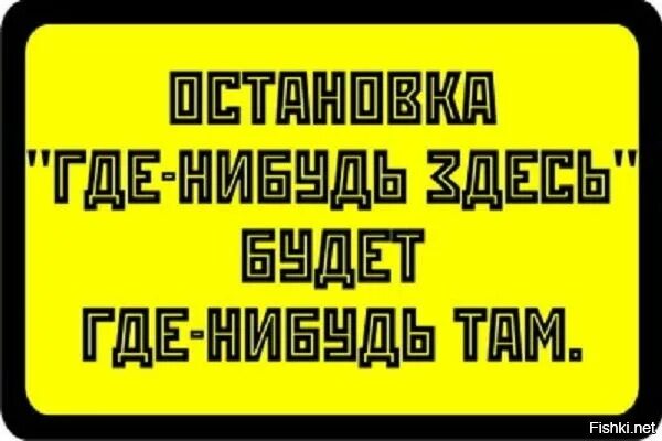 Наклейки в маршрутках прикольные. Где нибудь тут. Остановка где-нибудь здесь будет где-нибудь. Остановка прикол. Таблички в маршрутке приколы.