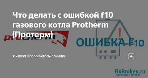 Протерм ошибка 10
