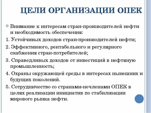Опек сообщение. Страны опек функции. цель создания опек кратко. опек цель организации. организация стран экспортёров нефти цели.