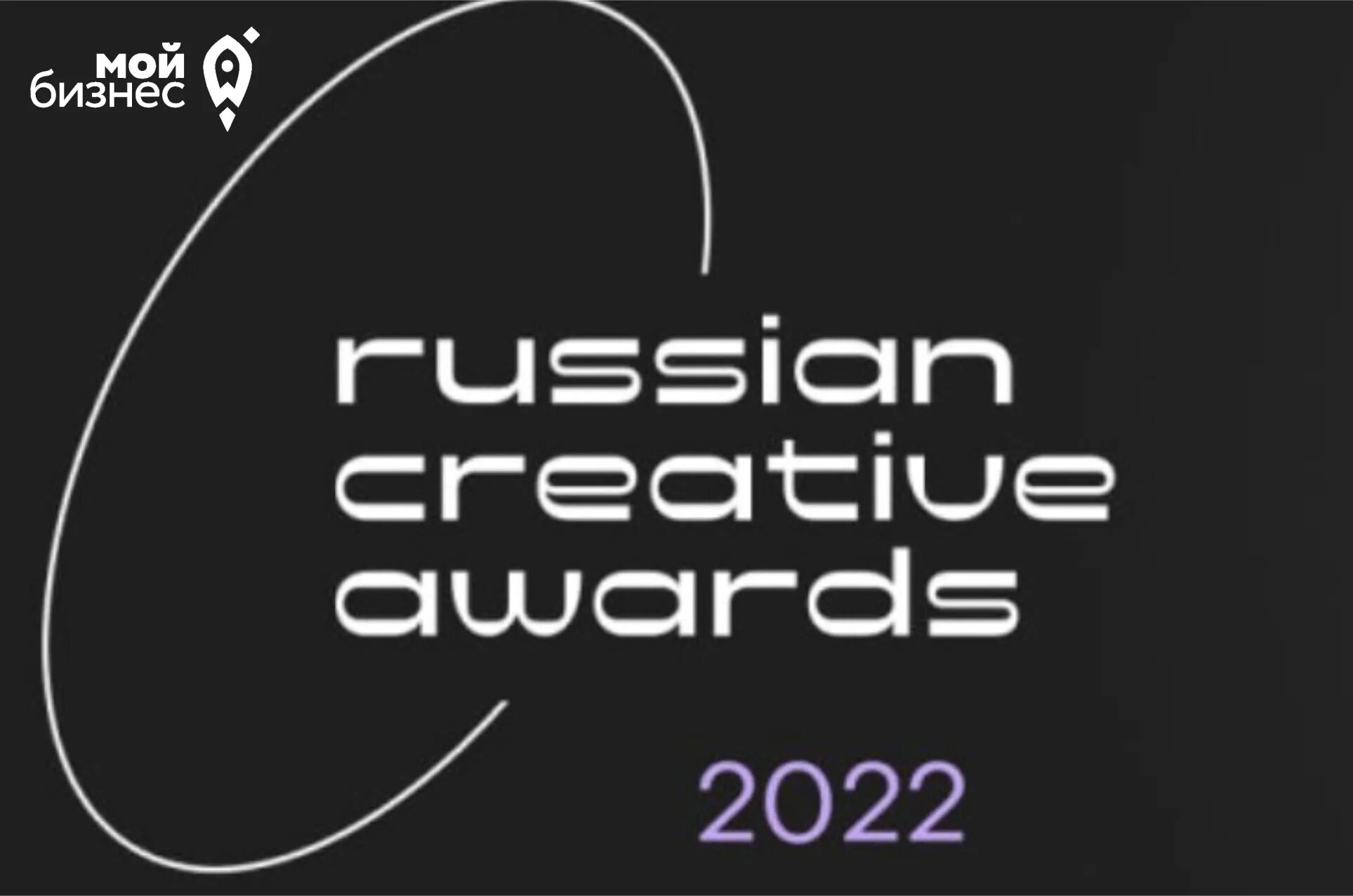 Russian Creative Awards. Российская Национальная премия в сфере креативных индустрий. Премия креативных индустрий лого. Russian creative awards 2022